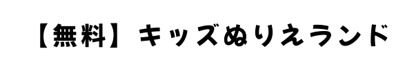 【無料】キッズぬりえランド